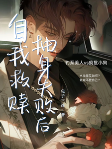 自我救赎抽身失败后 cover
