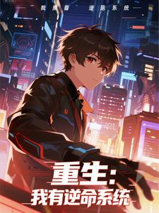 重生:我有逆命系统 cover