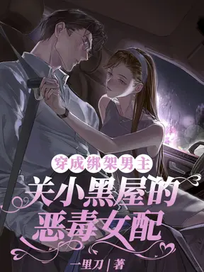 穿成绑架男主关小黑屋的恶毒女配
