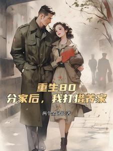 重生80:分家后,我打猎养家 cover
