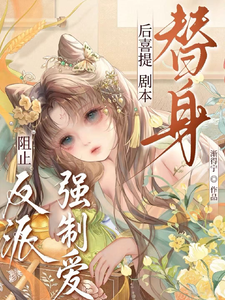 阻止反派强制爱后，喜提替身剧本 cover