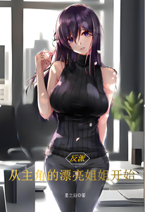 反派:从主角的漂亮姐姐开始 cover
