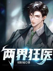 两界狂医 cover