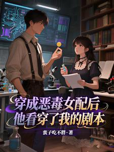 穿成恶毒女配后他看穿了我的剧本 cover