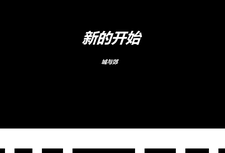 城与郊:新的开始 cover