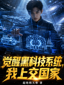 觉醒黑科技系统,我上交国家 cover