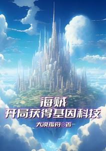 海贼:开局获得基因科技 cover