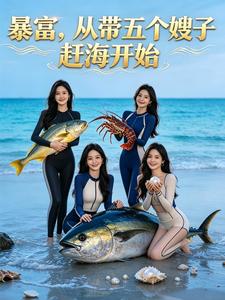 Sudden Wealth: Starts with Taking Five Sisters-in-Law to Go Sea Fishing cover