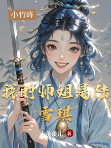 我的师姐是陆雪琪 cover
