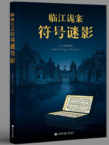 临江诡案之符号谜影 cover