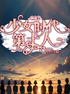 韩娱之少女时代第十人 cover