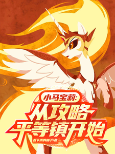 小马宝莉:从攻略平等镇开始 cover