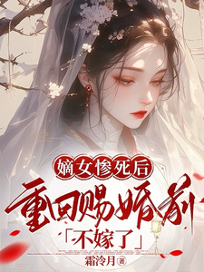 嫡女重生，这太子妃我不当了 cover