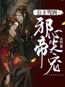 公主驾到：邪帝心尖宠 cover