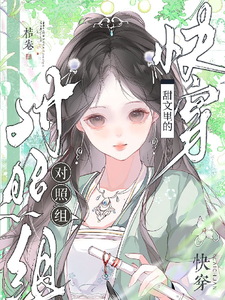 Quick Transmigration: The Control Group in a Sweet Romance cover