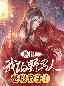 禀报，我的野男人是摄政王！ cover