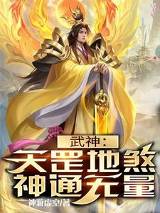 Martial God: Celestial Strength and Earthly Evil, Infinite Divine Powers cover