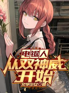 电锯人:从双神威开始 cover
