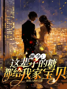 顾少：这辈子的糖都给我家宝贝 cover