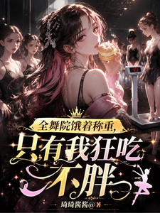 全舞院饿着称重，只有我狂吃不胖 cover