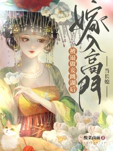 被逼做妾？跳湖后嫁入高门当长媳 cover