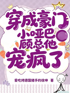 穿成豪门小哑巴，顾总他宠疯了 cover
