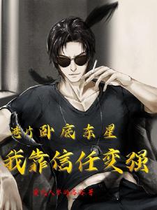 港片：卧底东星，我靠信任变强！ cover