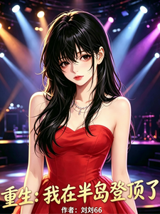 重生：我在半岛登顶了 cover