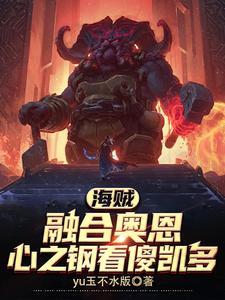 海贼：融合奥恩，心之钢看傻凯多 cover