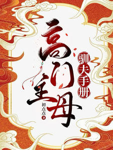 高门主母的驯夫手册 cover