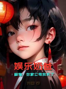 娱乐奶爸:薛落,你家公司我买了 cover