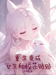 重生变成女生和校花贴贴 cover