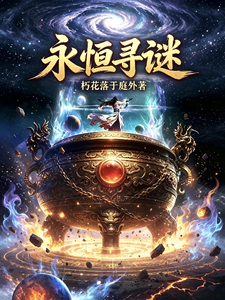 永恒寻谜 cover