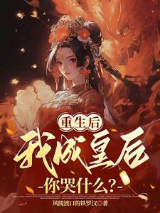 重生后我成皇后，你哭什么？ cover