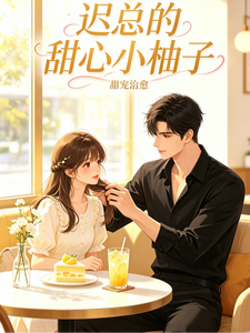 迟总的甜心小柚子 cover