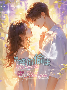 想把你偷走 cover