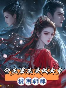 披荆斩棘，公主重生要做女帝 cover