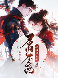 恨嫁嫡女之君归不离 cover