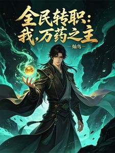 全民转职:我,万药之主 cover