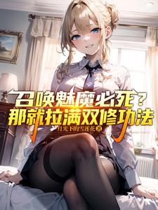 召唤魅魔必死?那就拉满双修功法 cover