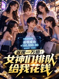 返现一万倍:女神们排队给我花钱 cover