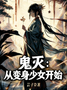 鬼灭:从变身少女开始 cover