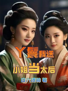 丫鬟我送小姐当太后 cover