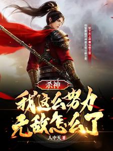 杀神：我这么努力，无敌怎么了 cover