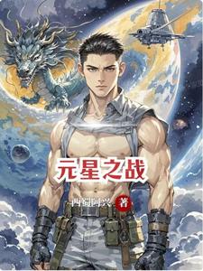 元星之战 cover