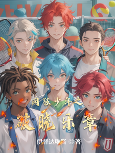 网弦少年之破晓乐章 cover