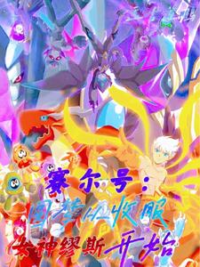 赛尔号：圆梦从收服女神缪斯开始 cover