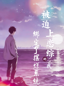 被迫上恋综的我，绑定了摆烂系统 cover