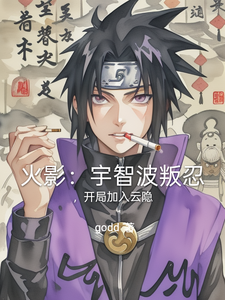 火影：宇智波叛忍，开局加入云隐 cover