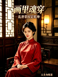画里魂穿，乱世掌权定乾坤 cover